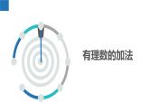 2.4.1有理数的加法与减法：加法、加法运算律（同步课件） 七年级数学上册同步（苏科版2024）