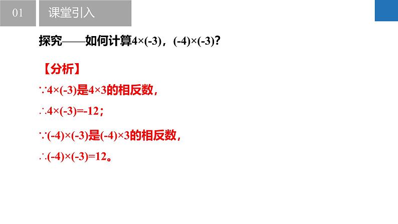 2.5.1有理数的乘法与除法：乘法、乘法运算律（同步课件） 七年级数学上册同步（苏科版2024）07