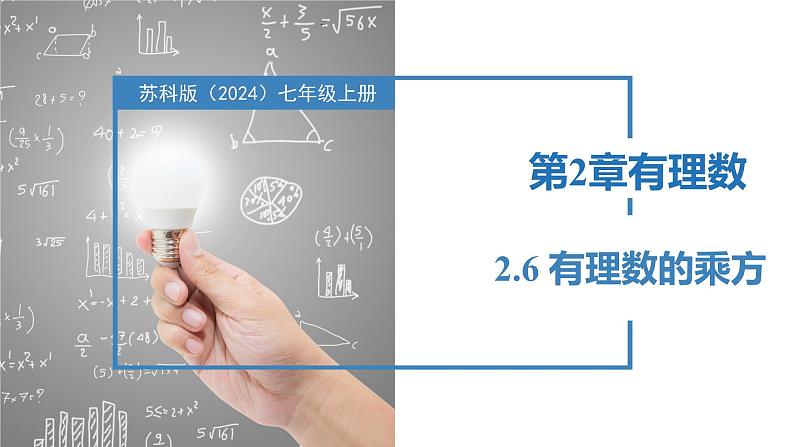 2.6有理数的乘方（同步课件） 七年级数学上册同步（苏科版2024）01