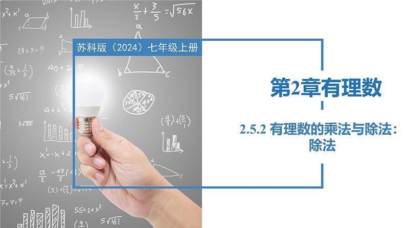 2.5.2有理数的乘法与除法：除法（同步课件） 七年级数学上册同步（苏科版2024）01