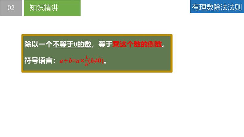 2.5.2有理数的乘法与除法：除法（同步课件） 七年级数学上册同步（苏科版2024）08