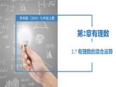 2.7有理数的混合运算（同步课件） 七年级数学上册同步（苏科版2024）
