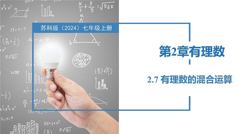 2.7有理数的混合运算（同步课件） 七年级数学上册同步（苏科版2024）01