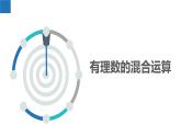2.7有理数的混合运算（同步课件） 七年级数学上册同步（苏科版2024）