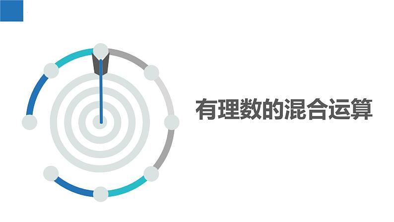 2.7有理数的混合运算（同步课件） 七年级数学上册同步（苏科版2024）03