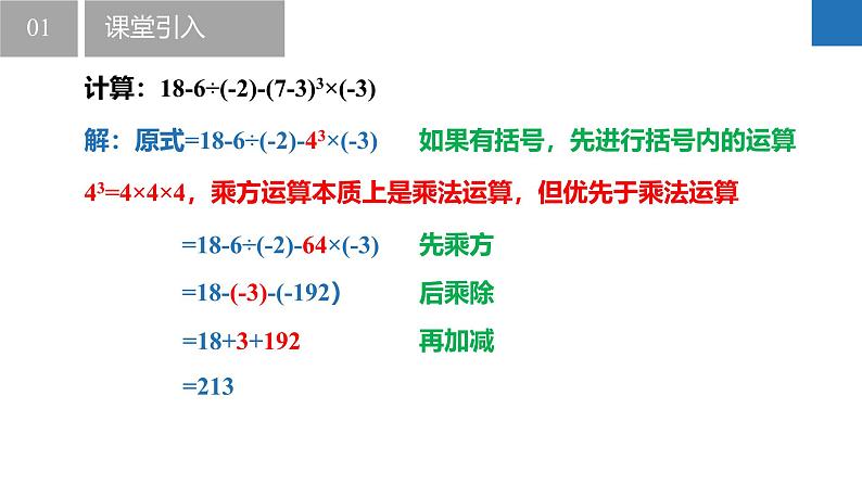 2.7有理数的混合运算（同步课件） 七年级数学上册同步（苏科版2024）05