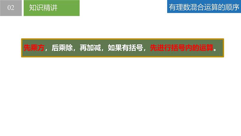 2.7有理数的混合运算（同步课件） 七年级数学上册同步（苏科版2024）06