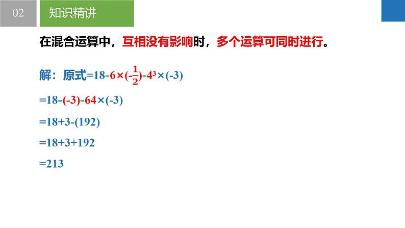 2.7有理数的混合运算（同步课件） 七年级数学上册同步（苏科版2024）07