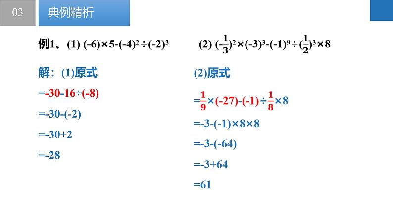 2.7有理数的混合运算（同步课件） 七年级数学上册同步（苏科版2024）08