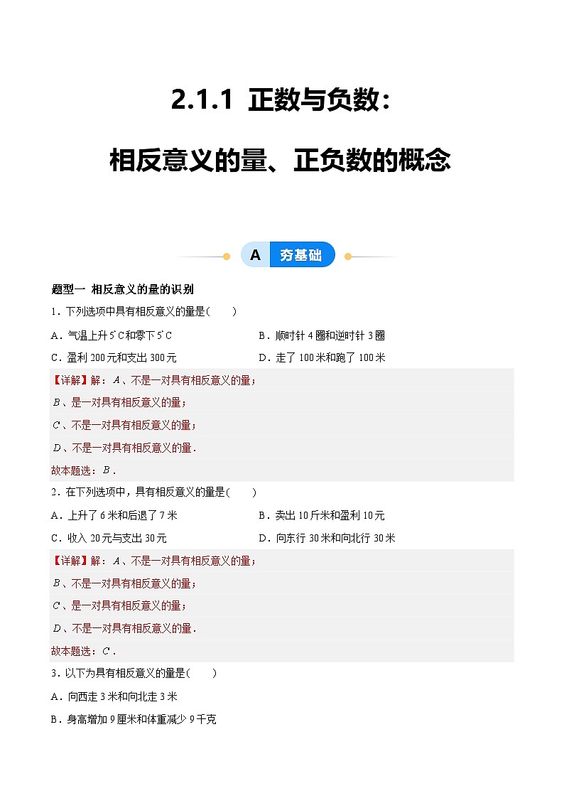 2.1.1 正数与负数：相反意义的量、正负数的概念  七年级数学上册同步作业含解析版（苏科版2024）01