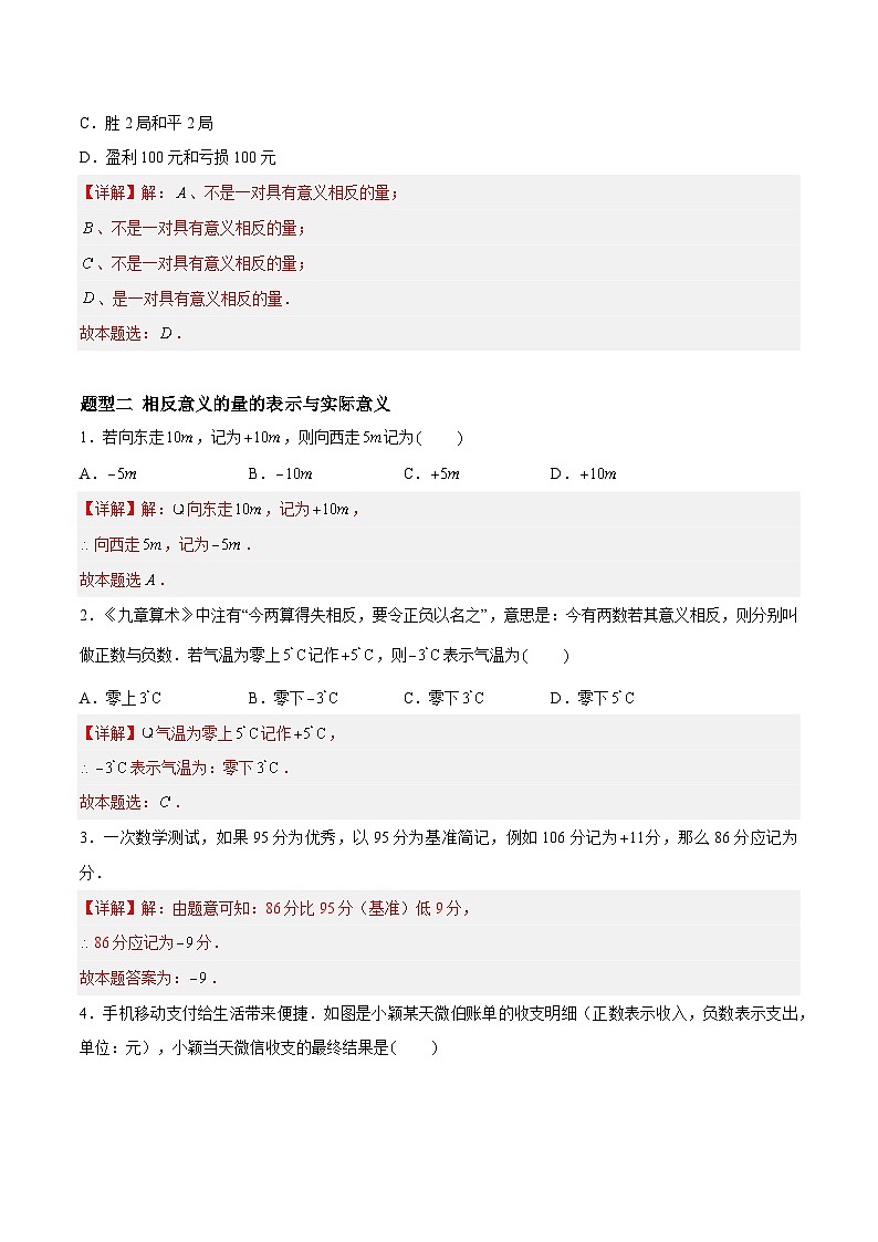 2.1.1 正数与负数：相反意义的量、正负数的概念  七年级数学上册同步作业含解析版（苏科版2024）02