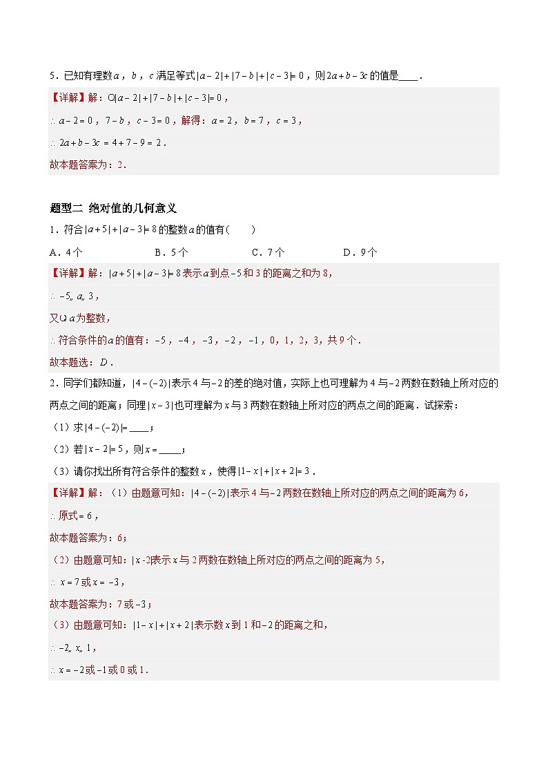 2.3.4 绝对值与相反数：绝对值的非负性、绝对值的几何意义与最值问题 七年级数学上册同步作业含解析版（苏科版2024）02