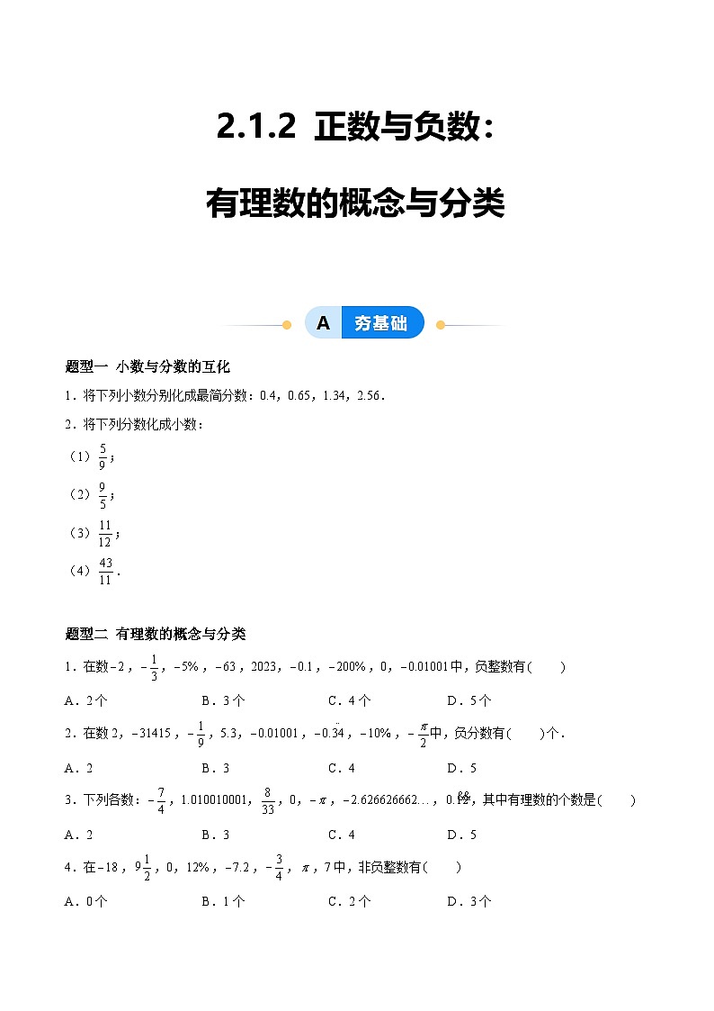 2.1.2 正数与负数：有理数的概念与分类  七年级数学上册同步作业含解析版（苏科版2024）01