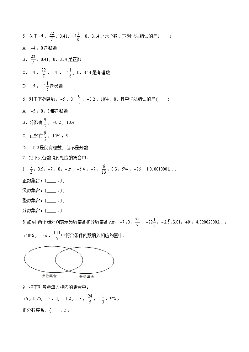 2.1.2 正数与负数：有理数的概念与分类  七年级数学上册同步作业含解析版（苏科版2024）02