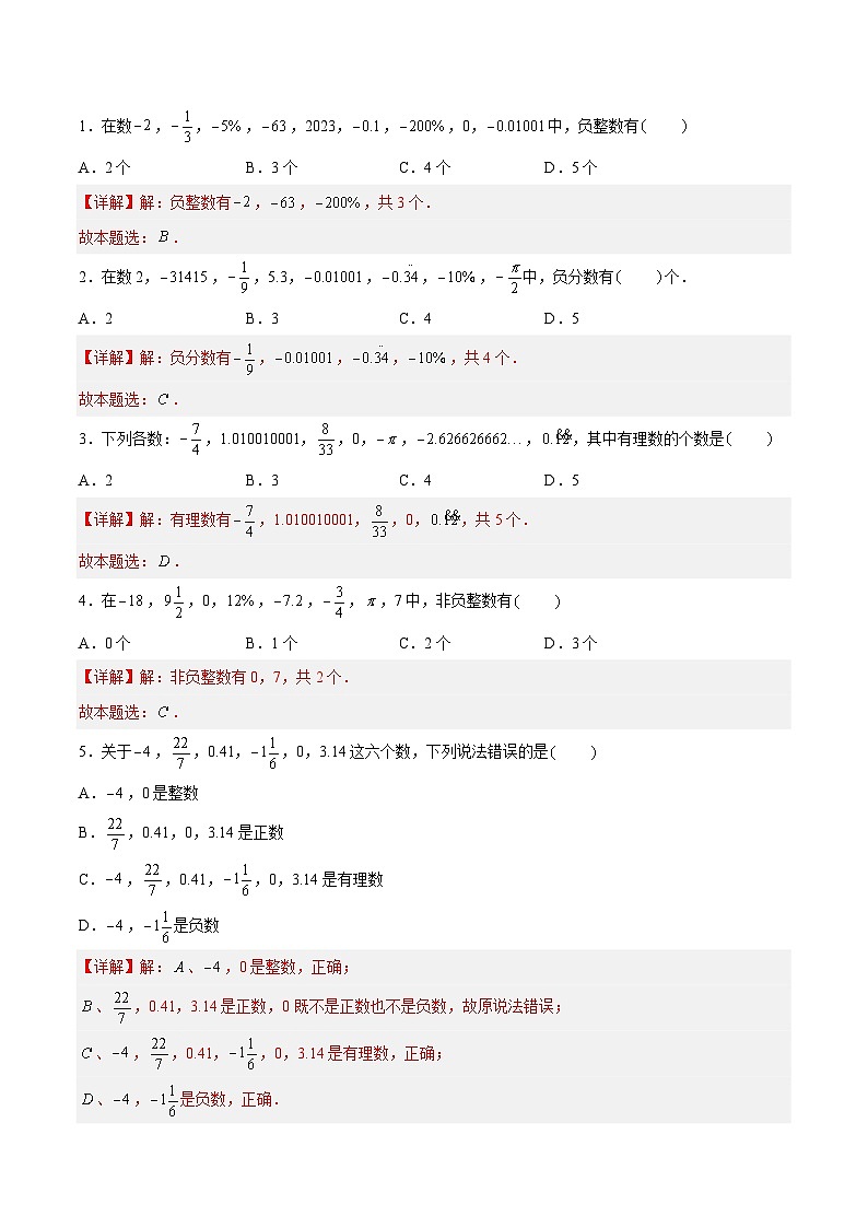 2.1.2 正数与负数：有理数的概念与分类  七年级数学上册同步作业含解析版（苏科版2024）02