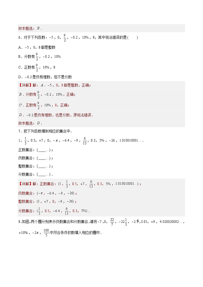 2.1.2 正数与负数：有理数的概念与分类  七年级数学上册同步作业含解析版（苏科版2024）03