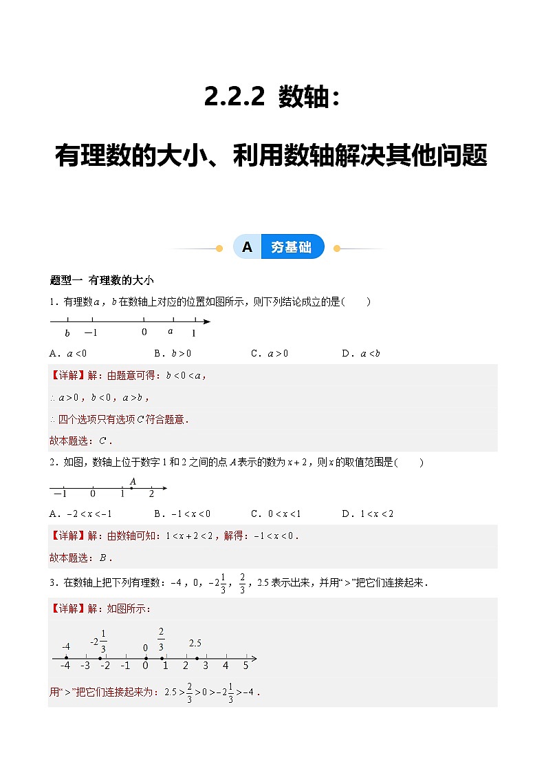 2.2.2 数轴：有理数的大小、利用数轴解决其他问题 七年级数学上册同步作业含解析版（苏科版2024）01
