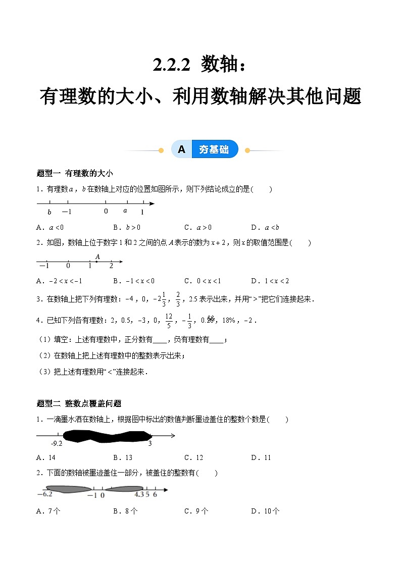 2.2.2 数轴：有理数的大小、利用数轴解决其他问题 七年级数学上册同步作业含解析版（苏科版2024）01