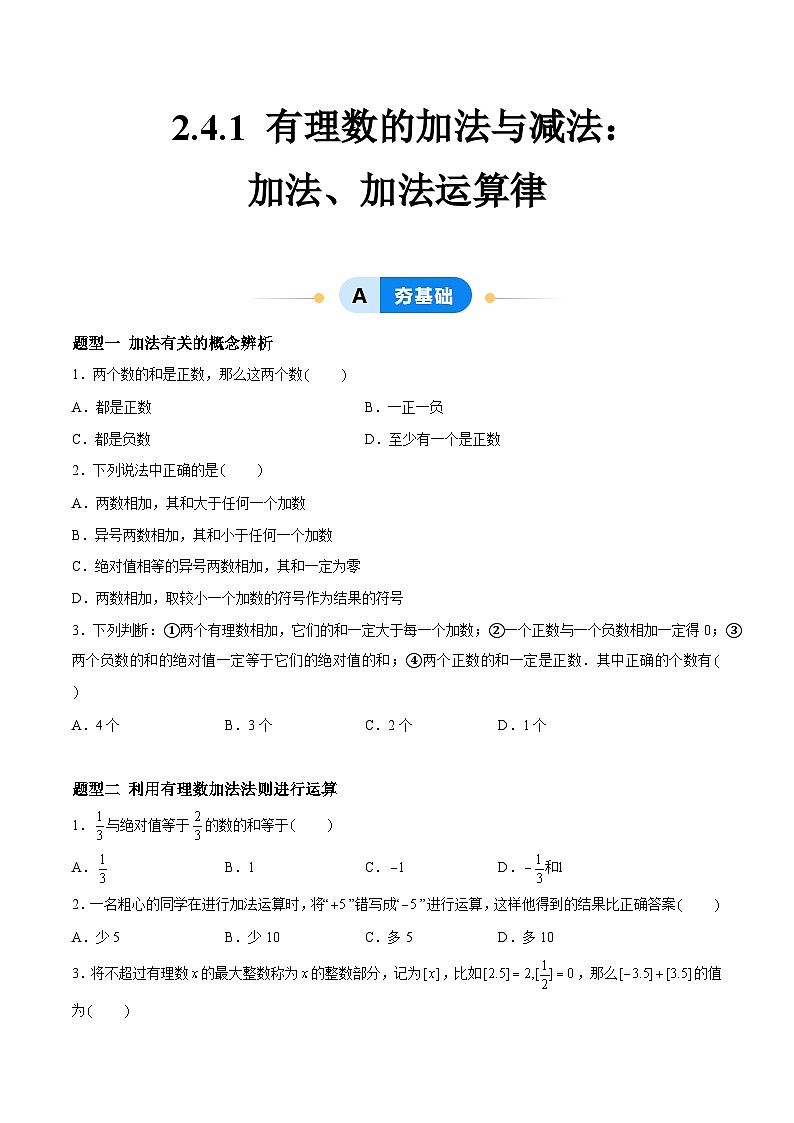 2.4.1 有理数的加法与减法：加法、加法运算律有理数的加法 七年级数学上册同步作业含解析版（苏科版2024）01