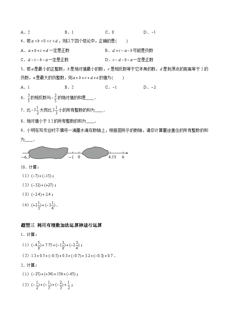 2.4.1 有理数的加法与减法：加法、加法运算律有理数的加法 七年级数学上册同步作业含解析版（苏科版2024）02