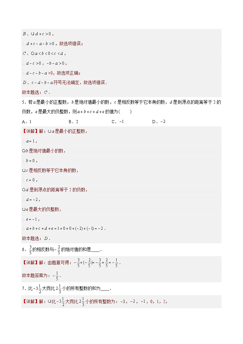 2.4.1 有理数的加法与减法：加法、加法运算律有理数的加法 七年级数学上册同步作业含解析版（苏科版2024）03