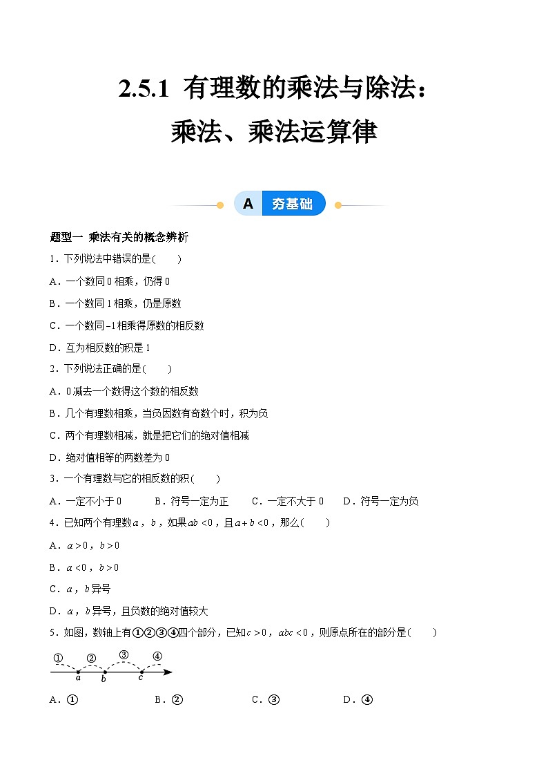 2.5.1 有理数的乘法与除法：乘法、乘法运算律  七年级数学上册同步作业含解析版（苏科版2024）01