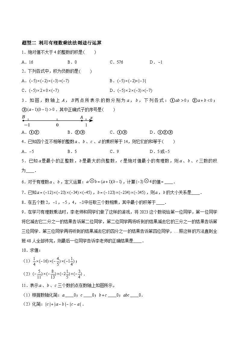 2.5.1 有理数的乘法与除法：乘法、乘法运算律  七年级数学上册同步作业含解析版（苏科版2024）02