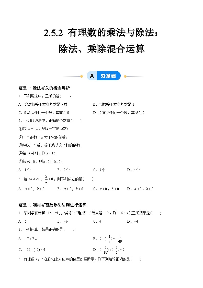 2.5.2 有理数的乘法与除法：除法、乘除混合运算 七年级数学上册同步作业含解析版（苏科版2024）01