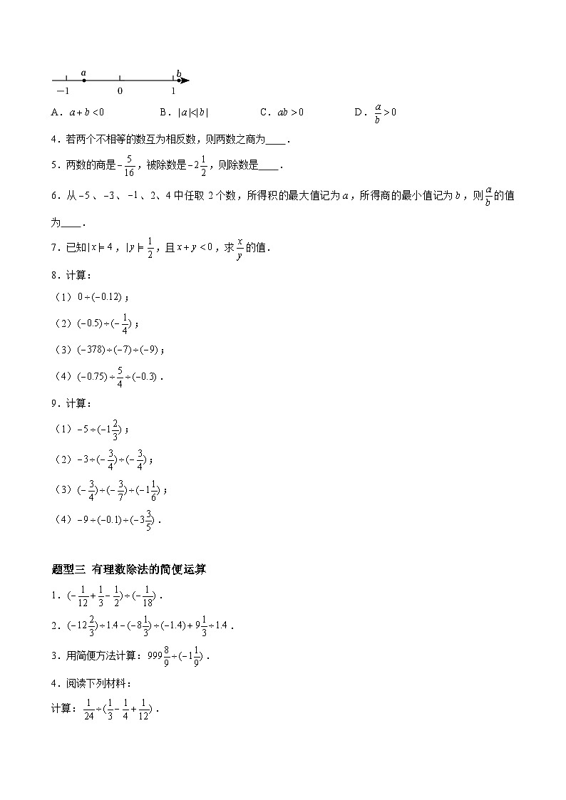 2.5.2 有理数的乘法与除法：除法、乘除混合运算 七年级数学上册同步作业含解析版（苏科版2024）02