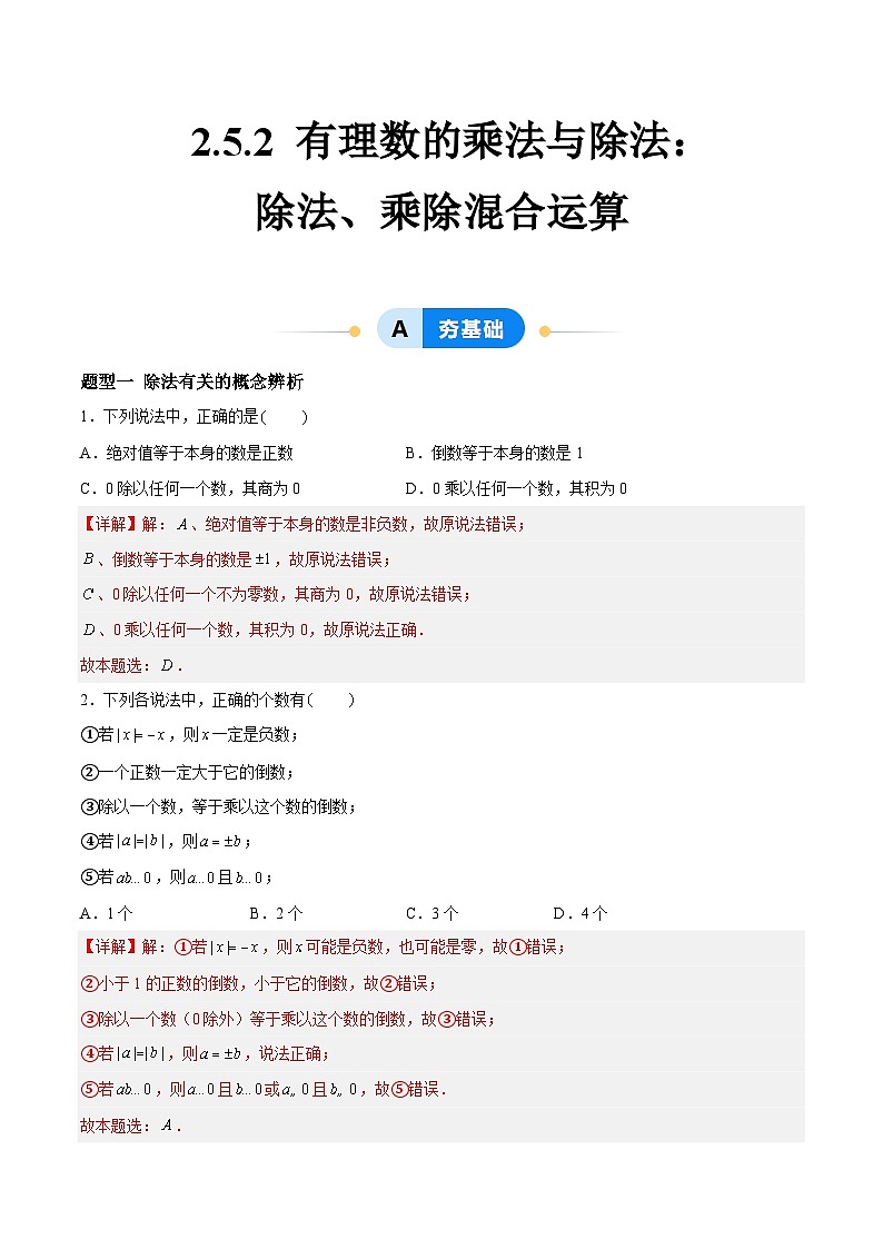 2.5.2 有理数的乘法与除法：除法、乘除混合运算 七年级数学上册同步作业含解析版（苏科版2024）01