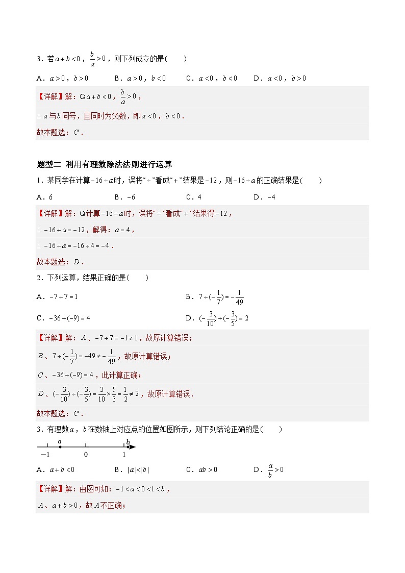 2.5.2 有理数的乘法与除法：除法、乘除混合运算 七年级数学上册同步作业含解析版（苏科版2024）02
