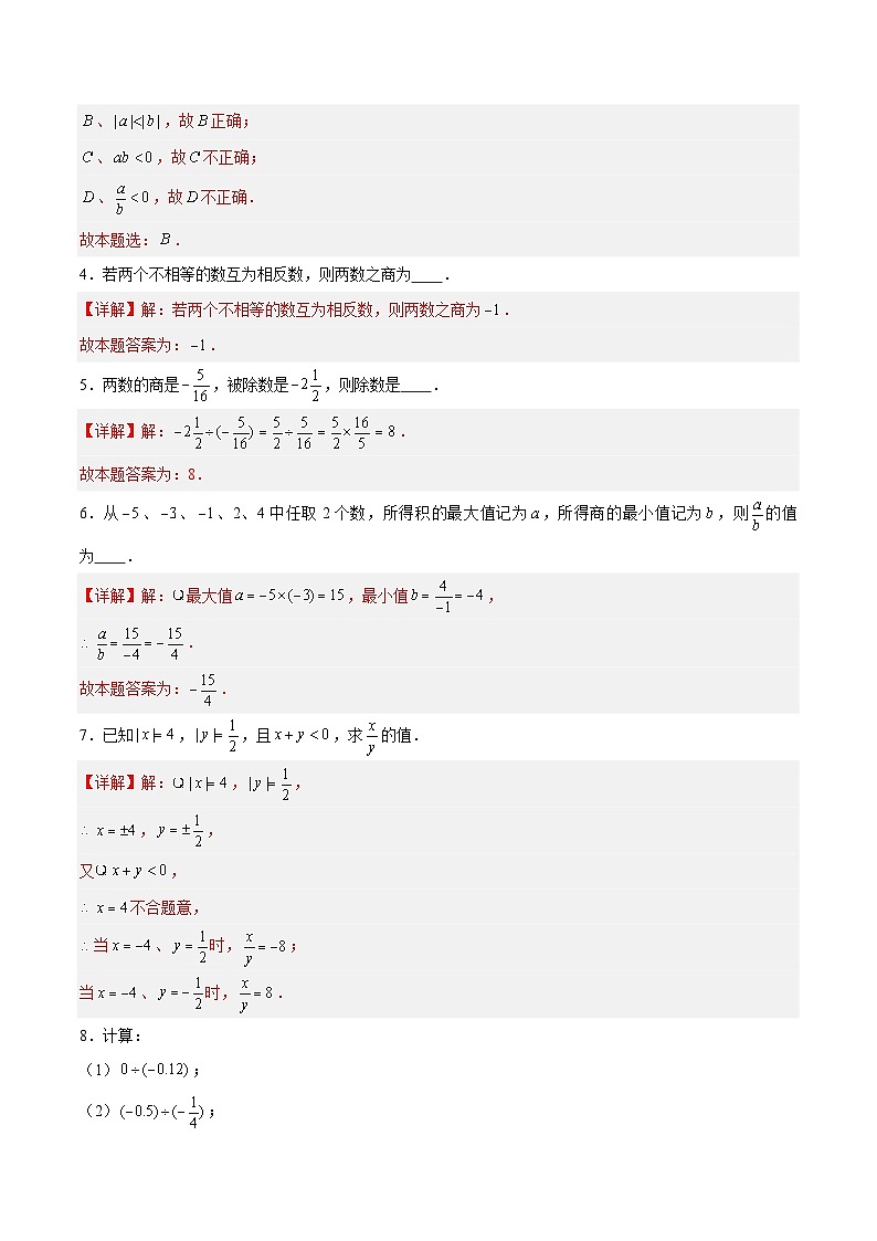 2.5.2 有理数的乘法与除法：除法、乘除混合运算 七年级数学上册同步作业含解析版（苏科版2024）03