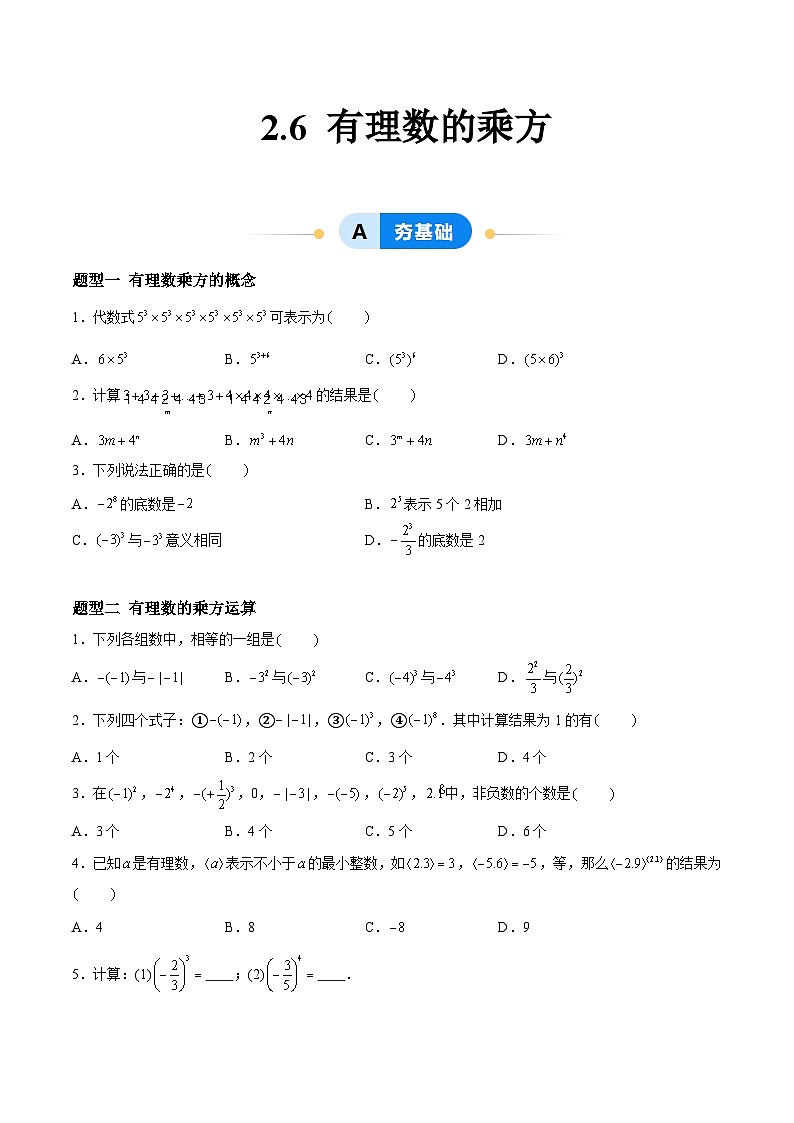 2.6 有理数的乘方 七年级数学上册同步作业含解析版（苏科版2024）01