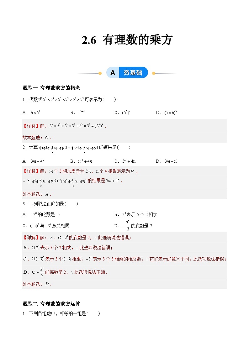 2.6 有理数的乘方 七年级数学上册同步作业含解析版（苏科版2024）01