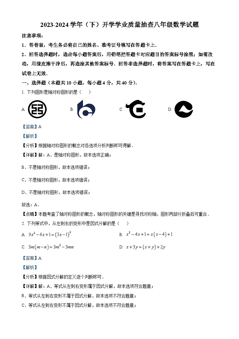 重庆市松树桥中学校2023-2024学年八年级下学期开学考试数学试题（原卷版+解析版）01