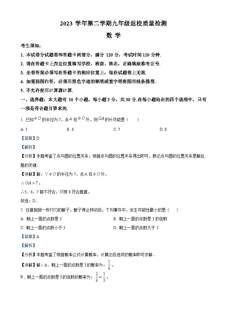 浙江省温州市龙湾九校联考2023-2024学年九年级下学期返校质量检测数学试题（原卷版+解析版）01