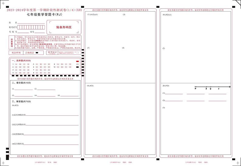 河南省西华县2023-2024学年七年级上学期第一次月考数学 河南省西华县2023-2024学年七年级上学期第一次月考数学答题卡第1页