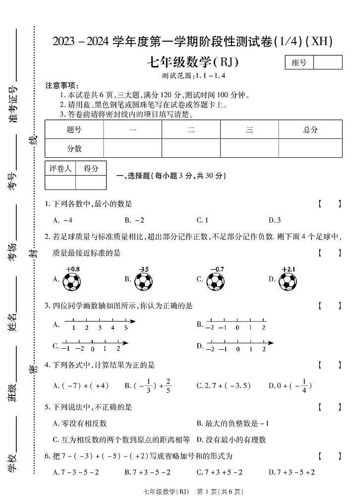 河南省西华县2023-2024学年七年级上学期第一次月考数学 河南省西华县2023-2024学年七年级上学期第一次月考数学第1页