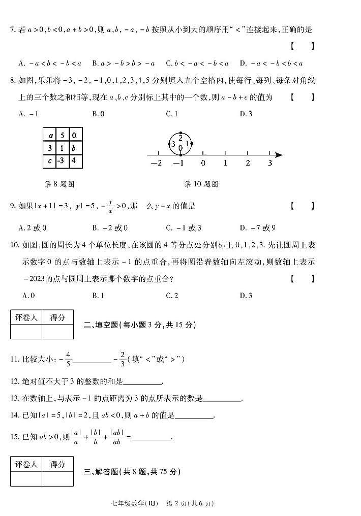 河南省西华县2023-2024学年七年级上学期第一次月考数学 河南省西华县2023-2024学年七年级上学期第一次月考数学第2页