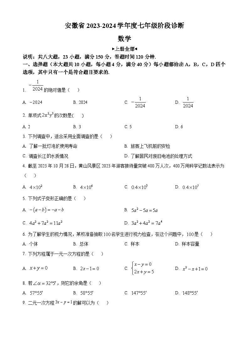 安徽省2023-2024学年七年级上学期期末数学试题（原卷版）第1页