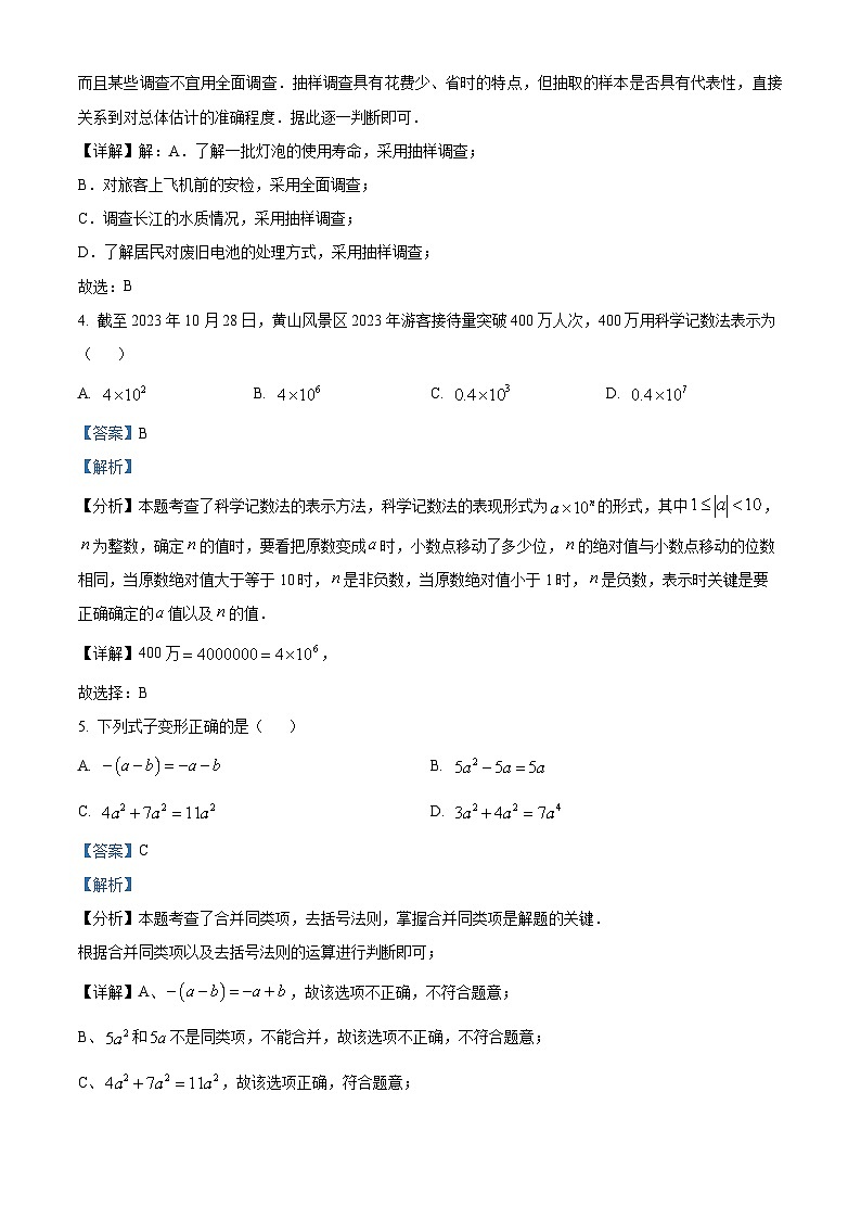 安徽省2023-2024学年七年级上学期期末数学试题（解析版）第2页