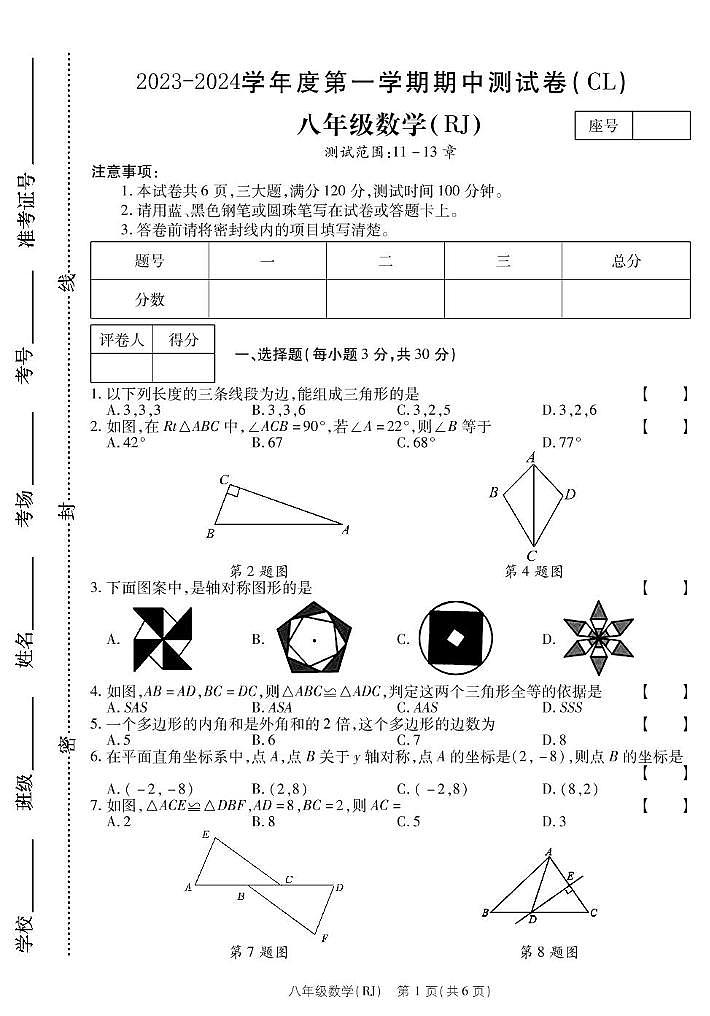 河南省商丘市虞城县春来高级中学2023-2024学年八年级上学期期中数学试卷01