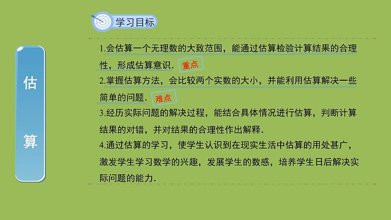 2.4 估算 北师大版数学八年级上册教学课件02