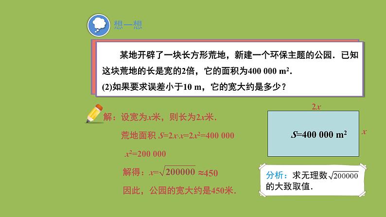 2.4 估算 北师大版数学八年级上册教学课件06