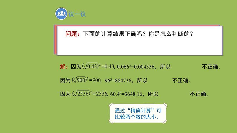 2.4 估算 北师大版数学八年级上册教学课件08