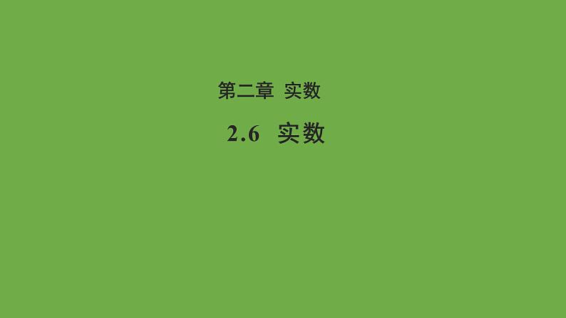 2.6 实数 北师大版数学八年级上册教学教学课件01