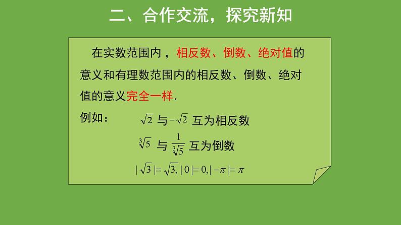 2.6 实数 北师大版数学八年级上册教学教学课件06