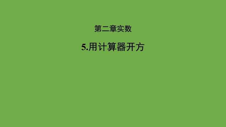 2.5 用计算器开方 北师大版数学八年级上册教学课件第1页