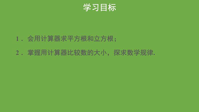 2.5 用计算器开方 北师大版数学八年级上册教学课件第2页