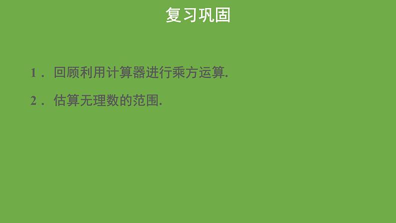 2.5 用计算器开方 北师大版数学八年级上册教学课件第3页